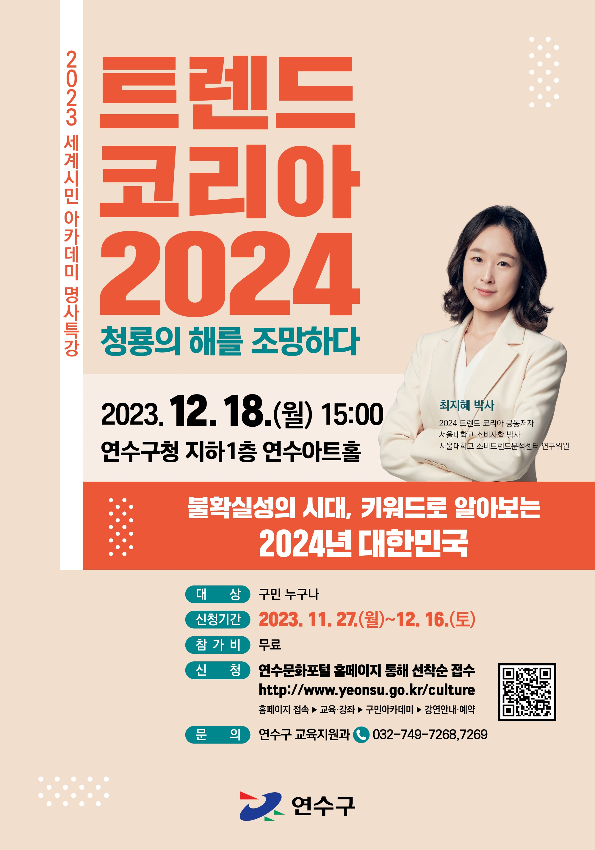 2023년 세계시민 아카데미 명사특강(트렌드코리아 2024) 안내의 1번째 이미지